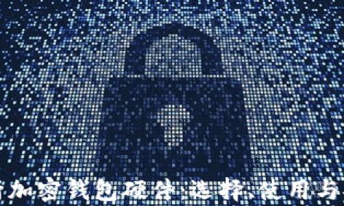 
全面解析加密钱包硬件：选择、使用与安全防护