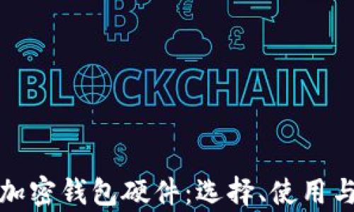 
全面解析加密钱包硬件：选择、使用与安全防护