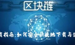 TOP钱包下载指南：如何安全快捷地下载与使用T