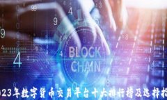 2023年数字货币交易平台十大排行榜及选择指南