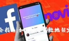 区块链钱包锁仓指南：如何安全有效地锁定你的