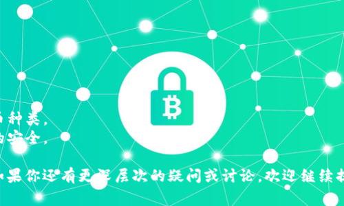 虚拟币钱包的别名通常被称为“加密货币钱包”。这一术语广泛用于描述用于储存、接收和发送加密货币（如比特币、以太坊等）的一种软件或硬件工具。

### 虚拟币钱包的别名及其解释

1. **加密货币钱包**：这是最常见的称谓，强调钱包的功能是处理加密货币的存储和交易。
2. **数字钱包**：这个名称较为广泛，可以涵盖所有形式的数字资产，不仅限于加密货币。
3. **区块链钱包**：由于多数虚拟币基于区块链技术，这个名称着重强调了其技术背景。
4. **电子钱包**：更一般化的术语，指所有以电子形式存储货币的工具，包括法定货币和虚拟货币。

### 虚拟币钱包的主要功能

虚拟币钱包的功能主要包括：
- **存储**：安全地保存用户的虚拟货币。
- **发送与接收**：方便用户之间进行交易。
- **管理**：用户可以查看账户余额，查看交易记录等。

### 虚拟币钱包的类型

1. **热钱包**：在线钱包，便于快速交易。
2. **冷钱包**：离线存储，安全性高，适合长期投资。

### 选择虚拟币钱包时的注意事项

- **安全性**：选择提供多重身份验证的钱包。
- **用户体验**：界面友好、操作简单。
- **支持的币种**：确保钱包支持你要存储的虚拟币种类。
- **备份与恢复**：良好的备份机制可以保证资产的安全。

以上内容总结了虚拟币钱包及其别名的基本信息。如果你还有更深层次的疑问或讨论，欢迎继续提问。