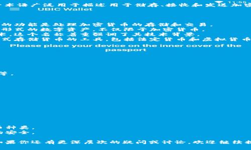 虚拟币钱包的别名通常被称为“加密货币钱包”。这一术语广泛用于描述用于储存、接收和发送加密货币（如比特币、以太坊等）的一种软件或硬件工具。

### 虚拟币钱包的别名及其解释

1. **加密货币钱包**：这是最常见的称谓，强调钱包的功能是处理加密货币的存储和交易。
2. **数字钱包**：这个名称较为广泛，可以涵盖所有形式的数字资产，不仅限于加密货币。
3. **区块链钱包**：由于多数虚拟币基于区块链技术，这个名称着重强调了其技术背景。
4. **电子钱包**：更一般化的术语，指所有以电子形式存储货币的工具，包括法定货币和虚拟货币。

### 虚拟币钱包的主要功能

虚拟币钱包的功能主要包括：
- **存储**：安全地保存用户的虚拟货币。
- **发送与接收**：方便用户之间进行交易。
- **管理**：用户可以查看账户余额，查看交易记录等。

### 虚拟币钱包的类型

1. **热钱包**：在线钱包，便于快速交易。
2. **冷钱包**：离线存储，安全性高，适合长期投资。

### 选择虚拟币钱包时的注意事项

- **安全性**：选择提供多重身份验证的钱包。
- **用户体验**：界面友好、操作简单。
- **支持的币种**：确保钱包支持你要存储的虚拟币种类。
- **备份与恢复**：良好的备份机制可以保证资产的安全。

以上内容总结了虚拟币钱包及其别名的基本信息。如果你还有更深层次的疑问或讨论，欢迎继续提问。