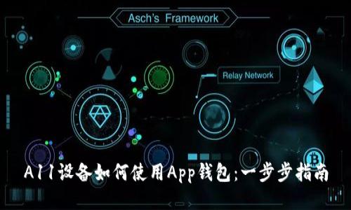 A11设备如何使用App钱包：一步步指南