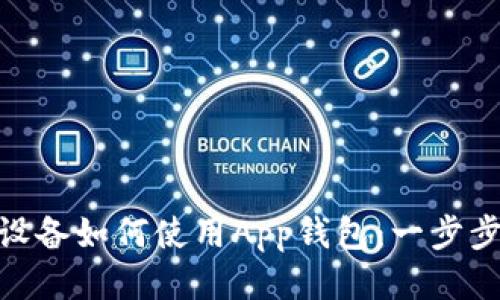 A11设备如何使用App钱包：一步步指南