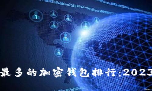 全球用户量最多的加密钱包排行：2023年最佳选择