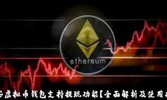 哪些虚拟币钱包支持提现功能？全面解析及使用