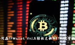 如何在TPWallet Uni上轻松兑换WETH：完整指南