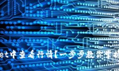 如何在TPWallet中查看行情？一步步教你掌握行情查