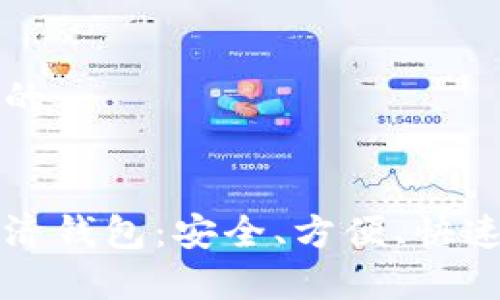 思考一个易于大众且的


全方位解析Tp普度经济钱包：安全、方便、快速的数字货币管理利器