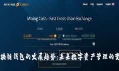 区块链钱包的发展趋势：未来数字资产管理的变