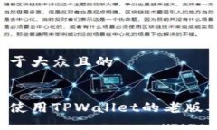 思考一个易于大众且的如何下载和使用TPWallet的老