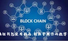 区块链钱包使用指南：轻松管理你的数字资产