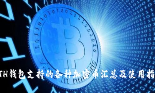 ETH钱包支持的各种加密币汇总及使用指南