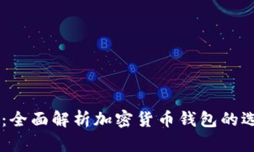 币包官网：全面解析加密货币钱包的选购与使用