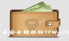 如何将狗狗币安全转移到TPWallet：详细指南