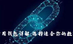 : 区块链国外常用钱包详解：选择适合你的数字资