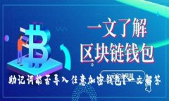 助记词能否导入任意加密钱包？一文解答