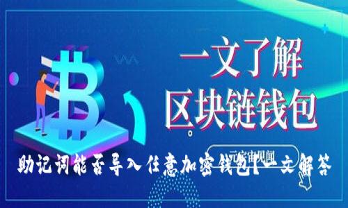 助记词能否导入任意加密钱包？一文解答