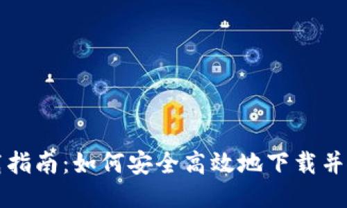 比特派钱包下载指南：如何安全高效地下载并使用比特派钱包