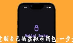 如何定制自己的虚拟币钱包：一步步指南
