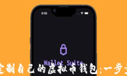 
如何定制自己的虚拟币钱包：一步步指南