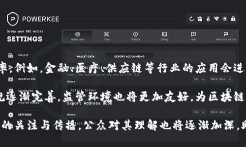   区块链概念的起源与发展：追溯其诞生时间与历程 / 

 guanjianci 区块链, 诞生时间, 比特币, 技术演进 /guanjianci 

## 内容主体大纲

1. **引言**
   - 区块链的定义与重要性
   - 研究区块链的原因

2. **区块链的历史背景**
   - 科技发展对区块链的影响
   - 早期相关概念与技术基础

3. **区块链的诞生**
   - 中本聪与比特币的出现
   - 第一个区块的生成

4. **区块链的技术演进**
   - 第一个公有链与私有链的区别
   - 之后的区块链项目与创新

5. **区块链在不同领域的应用**
   - 金融领域
   - 供应链管理
   - 医疗健康

6. **未来发展趋势**
   - 区块链的潜在应用
   - 可能遇到的挑战与应对方式

7. **结论**
   - 区块链的重要性与未来前景

---

## 引言

区块链技术自诞生以来，以其去中心化、不可篡改和透明性的特征，迅速崛起，成为现代科技的热门话题。它不仅在数字货币领域产生了深远的影响，更在各行各业中展现了其广泛的应用潜力。因此，深入了解区块链的起源，尤其是它的诞生时间，乃至其发展历程，对于我们把握这一科技趋势至关重要。

## 区块链的历史背景

在我们讨论区块链的诞生之前，首先需要了解其发展背景。20世纪90年代末和21世纪初，随着互联网的迅猛发展，信息技术开始不断进步，这为区块链的诞生奠定了基础。在这个时期，加密技术、分布式计算等概念逐渐被提出，为后来的区块链理念铺平了道路。

在此背景下，早期的电子现金概念开始出现，如Cyberpunk Movement和DigiCash等，这些尝试虽然未能成功，但为后来的区块链技术提供了理论基础。

## 区块链的诞生

区块链的真正诞生时间可追溯至2008年，当时一位化名为中本聪（Satoshi Nakamoto）的人在一个密码学邮件列表上发布了一份名为《比特币：一种点对点的电子现金系统》的白皮书。白皮书中首次提出了基于区块链技术的去中心化数字货币。

随后，在2009年1月3日，中本聪挖出了第一个区块，即“创世区块”，标志着区块链的正式诞生。这个区块中包含了一条隐藏的信息：“The Times 03/Jan/2009 Chancellor on brink of second bailout for banks”，反映了当时金融危机的背景和区块链技术的初衷。

## 区块链的技术演进

区块链技术从比特币的推出开始，经历了多个重要阶段的发展。在比特币之后，第二代区块链平台以以太坊为代表，引入了智能合约的概念，使得区块链不仅限于数字货币的交换，也可以实现更复杂的去中心化应用（DApps）。

随后，各种基于区块链技术的项目如雨后春笋般涌现，涵盖了公有链、私有链及联盟链等多种类型。这些技术创新推动了区块链的发展，也促进了它在不同领域的应用。

## 区块链在不同领域的应用

### 金融领域

区块链技术的出现，给金融行业带来了根本性的变革。传统金融系统中，交易需经过中央机构的处理，而使用区块链技术，可以实现点对点的交易，降低交易成本和时间。例如，Ripple和Stellar等基于区块链的支付网络，致力于提高跨国支付的效率。

### 供应链管理

区块链在供应链管理中的应用也逐渐受到重视。通过区块链可以确保每一个环节的信息透明可追溯，从而提高供应链的效率与安全性。例如，IBM和沃尔玛等企业正在利用区块链技术，实现食品源头追溯，确保消费者的安全。

### 医疗健康

在医疗健康领域，区块链技术也展现出了新可能。通过区块链，患者的健康数据可以安全地存储并共享，而不必担心数据被篡改或隐私被泄露。这一潜力正在促使医疗界探索更好的数据管理方式。

## 未来发展趋势

随着区块链技术的不断演进，其潜在应用领域也在不断扩大。未来，区块链可能在物联网（IoT）、数字身份认证等方面发挥重要作用。然而，技术本身也可能面临一些挑战，包括性能问题、能源消耗等，因此，如何解决这些问题，将是推动区块链持续发展的关键。

## 结论

综上所述，区块链自2008年概念提出至今，已经经历了多个重要的发展阶段，已成为现代科技的重要组成部分。了解其诞生时间与发展历程，有助于我们更深入地理解这一技术背后的理念及其未来的无限可能性。

---

## 相关问题与详细介绍

### 问题1：区块链技术最初是为了什么而设计的？

区块链技术的初衷与设计目的

区块链技术最初是为了创造一种去中心化的电子现金系统而设计的。在传统金融系统中，交易通常需要经过银行等中介机构的验证和处理，这不仅增加了交易的成本和时间，也为用户的隐私带来了隐患。而中本聪在其白皮书《比特币：一种点对点的电子现金系统》中提出，区块链可以通过分布式网络来实现直接的双方交易，从而避免中心化机构的参与。

这一设计目的是为了让用户自己控制资产，让交易更加快捷和安全。区块链不仅能够进行资产的转移，还能够保证所有交易的透明性与不可篡改性，这为金融的去中心化提供了基础。

### 问题2：比特币与区块链的关系是什么？

比特币与区块链的相辅相成

比特币是区块链技术应用的第一种表现形式，可以说比特币的成功直接推动了区块链的广泛关注。比特币是建立在区块链上的一种数字货币，而区块链则是比特币的底层技术。比特币未使用传统的银行系统来处理交易，而是利用区块链的去中心化特点，让每一个用户都能够参与到交易的验证中。

比特币是区块链的应用实例，区块链的特性确保了比特币的安全性与匿名性，当用户进行比特币交易时，其交易信息会被记录在区块链上，而每一个区块都与前一个区块相连，确保了交易数据的不可篡改性。因此，比特币的创新实现了区块链技术的价值，同时也使其成为其他应用的基础。

### 问题3：区块链技术面临的主要挑战是什么？

区块链技术发展中的挑战分析

尽管区块链在各个领域展示出巨大的潜力，但其发展过程中仍面临多种挑战。其中，性能和扩展性是最为突出的两个问题。区块链网络的交易处理速度相对较慢，尤其在交易量高峰时，更是显现出拥堵现象。此外，由于区块链是公开透明的，在保障数据隐私方面也面临一定挑战，尤其是在需要处理敏感信息时，如何平衡透明性与隐私保护将是一个重要议题。

另外，区块链的能源消耗问题也越来越受到关注，特别是在使用工作量证明（PoW）机制的区块链上，挖矿对于能源的需求巨大，这在一定程度上限制了其在环境友好的拓展。同时，法律和监管框架的缺失也使得区块链技术的落地应用受到制约，如何在鼓励创新与保护消费者之间找到平衡，是区块链未来发展的重要话题。

### 问题4：区块链如何确保交易的安全性？

区块链交易安全机制解析

区块链通过多个机制来确保交易的安全性。首先，区块链采用密码学技术对交易数据进行加密处理，只有拥有相应私钥的用户才能对数据进行解密和操作。这一特性使得区块链相对安全，用户的资产不易遭到盗窃。

其次，区块链网络的去中心化特征使得数据在多个节点间分布，任何单一节点的失陷不会影响整个网络的安全。例如，在比特币网络中，自然大多数节点都会保持交易记录的一致性，共同维护网络的安全与稳定。此外，区块链使用共识机制，如工作量证明（PoW）或权益证明（PoS），确保所有交易在被确认之前经过了多个节点的验证，从而减少了伪造和攻击的风险。

### 问题5：区块链技术在金融领域的应用有哪些？

金融领域中的区块链应用分析

区块链技术在金融领域的应用非常广泛，首先较为成熟的应用就是数字货币，如比特币、以太坊等。这样的数字货币可以让用户在没有中介的情况下实现点对点的交易，降低了交易成本，提高了交易效率。

此外，区块链还在跨境支付中展现出应用潜力。传统的跨境支付往往耗时长且费用高，但利用区块链，Payments可以在瞬间处理，也大幅降低了手续费。Ripple和Stellar就是主要致力于这一领域的区块链项目，通过其技术提供了快速且低费用的跨境支付解决方案。

除了支付，区块链在资产管理、证券交易、以及保险等领域也有广泛应用，例如，利用智能合约进行自动化执行和记录，确保交易的透明与安全。在供应链金融中，区块链也能提供透明的资金流动追溯，提高融资安全性。

### 问题6：如何评价区块链的社会影响？

区块链对社会的影响评估

区块链作为一种新兴技术，其社会影响越来越受到重视。首先，区块链改变了传统的信任机制，以去中心化的方式在没有中介的情况下建立信任，为用户和服务提供商之间的交易提供透明性和安全性。这意味着，在未来的社会中，信任可能将重构为分布式的信任，而非依赖于单一权威中心。

其次，区块链的应用可以提高社会管理的透明度，减少腐败现象。例如，在政务透明化方面，区块链可以记录政府活动，确保每一笔公共资金的流向都是可追踪的，提升政府的公信力。

最后，区块链有可能促进新经济模式的形成，例如共享经济、去中心化金融（DeFi）、和去中心化自治组织（DAO）等，能够赋予个人更大的经济参与权和资源控制权。随着区块链技术的推广，未来社会的经济活动模式可能会发生革命性的变化。

### 问题7：区块链的未来将何去何从？

展望区块链的未来发展方向

展望未来，区块链将继续朝着更加成熟与多样化的发展方向迈进。首先，预计会有更多的企业和行业将区块链技术纳入到自身的业务中，通过技术创新提升效率。例如，金融、医疗、供应链等行业的应用会进一步深化，并开始出现更多的结合性应用案例。

其次，随着技术的不断发展与规范，区块链的可扩展性和性能将不断提高，新的共识机制与协议也将不断被提出，解决能源消耗与性能问题。同时，随着法律法规逐渐完善，监管环境也将更加友好，为区块链的应用提供良好的生态环境。

此外，区块链的跨链技术研究也将是一个重要的方向，区块链之间的互联互通将让更多应用落地，从而形成更大的区块链生态系统。最后，随着更多人对区块链的关注与传播，公众对其理解也将逐渐加深，助推这项技术在未来的发展。