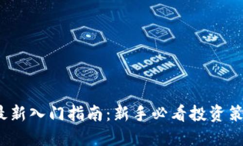 2023年币圈最新入门指南：新手必看投资策略与风险管理