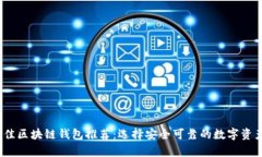 2023年最佳区块链钱包推荐：选择安全可靠的数字