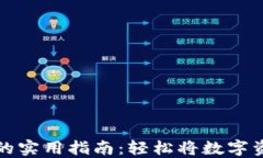 以太坊币变现的实用指南：轻松将数字资产转化