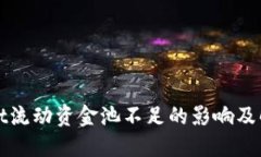 TPWallet流动资金池不足的影响及解决方案