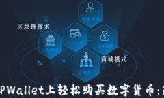 如何在TPWallet上轻松购买数字货币：新手指导