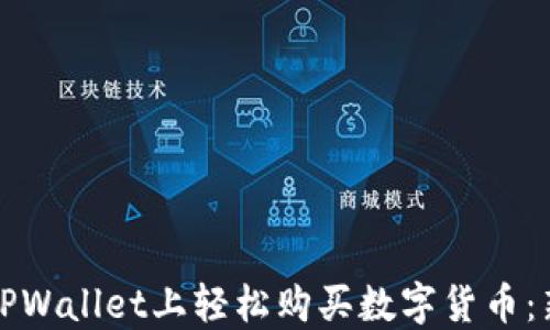 
如何在TPWallet上轻松购买数字货币：新手指导