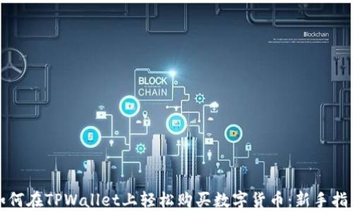 
如何在TPWallet上轻松购买数字货币：新手指导