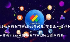 关于将Vidyx币转到TPWallet的问题，下面是一些详细