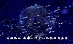 币圈冷风：去中心化金融的挑战与未来
