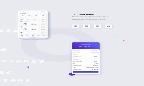 baioti如何选择适合自己的区块链钱包：全面指南/baioti

区块链钱包, 钱包选择, 数字货币, 安全性/guanjianci

## 内容主体大纲

1. 引言
   - 区块链钱包的定义
   - 选好钱包的重要性

2. 区块链钱包的种类
   - 热钱包与冷钱包
   - 硬件钱包与软件钱包
   - 移动钱包与桌面钱包

3. 如何评估区块链钱包的安全性
   - 私钥管理
   - 加密技术
   - 多重签名机制

4. 用户体验与便捷性
   - 界面设计
   - 交易速度
   - 客户支持

5. 支持的数字资产种类
   - 主流币种支持
   - 代币与新兴项目的支持

6. 费用与费用结构
   - 交易费用
   - 提现费用
   - 隐性费用

7. 社区与口碑
   - 用户评价与反馈
   - 社交媒体与论坛讨论

8. 未来趋势与技术发展
   - 区块链钱包的演进
   - 新兴技术影响

9. 结论
   - 选择适合自己的钱包的总结

## 详细内容

### 1. 引言

区块链钱包作为数字货币交易的重要工具，承载着用户的资产和信息。无论是新手还是资深投资者，选择一个合适的钱包都是极为重要的步骤。本文将帮助你全面了解如何选择区块链钱包，让你的数字资产更安全，更方便地管理。

### 2. 区块链钱包的种类

区块链钱包主要分为热钱包和冷钱包。热钱包连接互联网，可以随时交易，便于使用；冷钱包则不与互联网连接，安全性更高，但使用频率较低。对于刚入门的用户，常常更倾向于使用热钱包，但一旦资金规模增大，冷钱包将成为必需品。

此外，还有硬件钱包和软件钱包。硬件钱包是专门的设备，提供更高的安全性，而软件钱包则可以在手机或电脑上下载使用，便捷性更强。移动钱包通常是指手机APP，方便日常交易；桌面钱包一般在电脑上运行，适合用户长时间管理资产。

### 3. 如何评估区块链钱包的安全性

私钥管理
私钥是进入和控制钱包的唯一凭证。选择钱包时，确保你能够完全控制私钥。如果钱包服务提供商保留私钥，可能面临资金被盗的风险。

加密技术
现代区块链钱包使用强加密技术来保护用户资产。了解钱包使用的加密标准，例如AES、RSA等，能帮助你判断其安全性。

多重签名机制
多重签名（Multi-Signature）是指需要多个用户的私钥才能进行交易的功能。这能有效防止单点故障，增加资产的安全性。在选择钱包时，考虑其是否支持多重签名功能。

### 4. 用户体验与便捷性

界面设计
钱包的界面设计直接影响用户体验。一个直观易操作的界面让新手更容易上手。多个语言支持也是重要的考量因素。

交易速度
交易处理速度是评估钱包的重要指标之一。钱包的网络繁忙程度也会对交易速度产生影响，选择一个交易处理迅速的钱包尤为重要。

客户支持
良好的客户支持可以在用户遇到问题时，及时给予帮助。确保钱包提供多种客服渠道，比如在线聊天、电子邮件和电话支持。

### 5. 支持的数字资产种类

不同的钱包支持的数字资产种类是另一重要考量。主流钱包一般支持比特币、以太坊等多种主流币种，但对于一些新兴项目或代币支持情况则不同。在选择钱包时，要了解自己所需资产的兼容性。

### 6. 费用与费用结构

交易费用
部分钱包在完成交易时会收取手续费，了解不同钱包之间的差异，选择成本更低的支付方式尤为重要。

提现费用
提现费用也是一项需要关注的开销。有些钱包在资金提取时会收取固定费用或一定比例的费用。

隐性费用
此外，某些钱包可能存在隐性费用，例如资产转换费或账户维护费等。务必在选择前仔细阅读相关条款。

### 7. 社区与口碑

用户评价与反馈
在选择钱包前，可以通过社交媒体、用户评价平台等途径了解其他用户的经验与反馈。在实际使用过程中的优缺点都可以吸取。

社交媒体与论坛讨论
社区的活跃程度也反映了钱包的受欢迎程度。活跃的社区通常表明该钱包的稳定性和信任度较高。

### 8. 未来趋势与技术发展

区块链钱包的演进
随着区块链技术的发展，钱包也在不断进化。例如，近年来去中心化钱包（DeFi钱包）的兴起，提供了更多的功能与灵活性。

新兴技术影响
诸如多链钱包的出现，让用户可以在同一个钱包中管理多种数字资产。了解这些趋势将帮助你在未来的钱包选择上更加明智。

### 9. 结论

总之，选择合适的区块链钱包是保障数字资产安全的重要一环。根据自己的需求，结合安全性、便捷性、支持的资产、费用和口碑等多个因素进行综合评估，才能找到最适合自己的区块链钱包。

## 相关问题

1. **区块链钱包和传统钱包的区别是什么？**
2. **如何保障区块链钱包的安全？**
3. **选择热钱包还是冷钱包更适合我？**
4. **区块链钱包的隐性费用有哪些？**
5. **如何选择适合自己的硬件钱包？**
6. **使用区块链钱包时应该注意什么？**
7. **未来区块链钱包的发展趋势如何？**

以下将逐个问题进行详细介绍，每个问题均为700字。 

### 1. 区块链钱包和传统钱包的区别是什么？

定义
传统钱包通常指用来存放纸币和硬币的物理工具，而区块链钱包则是数字资产存储和管理的工具。前者需要实物来验证交易，后者则利用区块链技术实现数字货币的交易与管理。

储存方式
传统钱包的安全性通常依赖银行保险和物理保管，而区块链钱包则依靠密码学技术和网络安全。用户的资产储存在区块链上，其安全基于私钥的管理。

交易方式
在传统金融系统中，交易需要通过银行和金融机构，而区块链钱包允许用户点对点交易，降低了中介成本，提高了自由度和效率。

## 2. 如何保障区块链钱包的安全？

使用强密码
为区块链钱包设置复杂的密码是基础的安全措施。避免使用容易被猜到的密码，考虑使用250个字符的密码并定期更新。

双重身份验证
启用双重身份验证（2FA）增加了一层安全性。每次登录需要输入的额外代码可以有效防止未授权访问。

定期备份
定期备份钱包的私钥和恢复种子非常重要。通过安全媒介存储，万一设备损坏也可迅速恢复资金。

## 3. 选择热钱包还是冷钱包更适合我？

热钱包的优缺点
热钱包通常连接互联网，方便随时交易，但容易受到网络攻击。对于频繁交易的用户更为合适。

冷钱包的优缺点
冷钱包与互联网隔离，提供强大的安全性，适合长期投资的用户，但在使用时可能较为不便。

结合需求选择
选取热钱包或冷钱包要结合个人的交易习惯与安全需求，频繁交易可选择热钱包，而长期持有则推荐冷钱包。

## 4. 区块链钱包的隐性费用有哪些？

交易费用
大多数钥匙钱包会收取交易费用，这是大多数用户都需承担的。了解费用结构能帮助你选择较划算的钱包。

提现费用
资金提现时可能会产生费用，不同钱包的收费标准不同，可以通过多方对比选择最经济的。

其他隐性费用
包括不定时的资产转换收费，账户维护费等，确保在使用前对所有费用有清楚的了解。

## 5. 如何选择适合自己的硬件钱包？

硬件钱包的品牌选择
市场上有多种硬件钱包品牌，如Ledger、Trezor等，每个毫无疑问都有其优缺点。用户应进行全面对比选出最合适的硬件钱包。

功能与支持
确认硬件钱包支持的数字资产类型非常重要，不同硬件钱包对比时，这一点需优先考虑。

安全性与用户评估
报告、评估、用户反馈是评估硬件钱包安全的重要依据。选择那些口碑较好、受到广泛认可的钱包。

## 6. 使用区块链钱包时应该注意什么？

私钥安全性
确保私钥保存在安全的位置，切勿泄露，避免给黑客以可乘之机。定期更换或备份私钥同样重要。

定期更新
保持钱包软件的更新能够修复安全漏洞，增强使用体验，确保最佳的安全性能与功能。

谨慎对待钓鱼欺诈
网络钓鱼仍然是区块链用户面临的最大风险之一。每次登录都需确认网址是否正确，以防止上当受骗。

## 7. 未来区块链钱包的发展趋势如何？

多链钱包的崛起
未来，多链钱包将成为趋势，这类钱包允许用户在同一个平台管理多种不同的数字资产，方便快捷。

去中心化钱包
去中心化的趋势将不断增强，这类钱包可以保护用户隐私，提供更高的安全性，不容易受到中心化攻击的危害。

与DeFi的结合
区块链钱包将不断与去中心化金融（DeFi）结合，提供更多的服务与功能，满足用户日益增长的需求。

以上为关于“如何选择区块链钱包”主题的详细内容，帮助用户全面了解选择适合自己的钱包的重要因素。