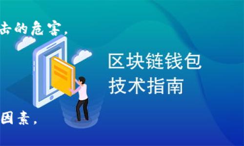 baioti如何选择适合自己的区块链钱包：全面指南/baioti

区块链钱包, 钱包选择, 数字货币, 安全性/guanjianci

## 内容主体大纲

1. 引言
   - 区块链钱包的定义
   - 选好钱包的重要性

2. 区块链钱包的种类
   - 热钱包与冷钱包
   - 硬件钱包与软件钱包
   - 移动钱包与桌面钱包

3. 如何评估区块链钱包的安全性
   - 私钥管理
   - 加密技术
   - 多重签名机制

4. 用户体验与便捷性
   - 界面设计
   - 交易速度
   - 客户支持

5. 支持的数字资产种类
   - 主流币种支持
   - 代币与新兴项目的支持

6. 费用与费用结构
   - 交易费用
   - 提现费用
   - 隐性费用

7. 社区与口碑
   - 用户评价与反馈
   - 社交媒体与论坛讨论

8. 未来趋势与技术发展
   - 区块链钱包的演进
   - 新兴技术影响

9. 结论
   - 选择适合自己的钱包的总结

## 详细内容

### 1. 引言

区块链钱包作为数字货币交易的重要工具，承载着用户的资产和信息。无论是新手还是资深投资者，选择一个合适的钱包都是极为重要的步骤。本文将帮助你全面了解如何选择区块链钱包，让你的数字资产更安全，更方便地管理。

### 2. 区块链钱包的种类

区块链钱包主要分为热钱包和冷钱包。热钱包连接互联网，可以随时交易，便于使用；冷钱包则不与互联网连接，安全性更高，但使用频率较低。对于刚入门的用户，常常更倾向于使用热钱包，但一旦资金规模增大，冷钱包将成为必需品。

此外，还有硬件钱包和软件钱包。硬件钱包是专门的设备，提供更高的安全性，而软件钱包则可以在手机或电脑上下载使用，便捷性更强。移动钱包通常是指手机APP，方便日常交易；桌面钱包一般在电脑上运行，适合用户长时间管理资产。

### 3. 如何评估区块链钱包的安全性

私钥管理
私钥是进入和控制钱包的唯一凭证。选择钱包时，确保你能够完全控制私钥。如果钱包服务提供商保留私钥，可能面临资金被盗的风险。

加密技术
现代区块链钱包使用强加密技术来保护用户资产。了解钱包使用的加密标准，例如AES、RSA等，能帮助你判断其安全性。

多重签名机制
多重签名（Multi-Signature）是指需要多个用户的私钥才能进行交易的功能。这能有效防止单点故障，增加资产的安全性。在选择钱包时，考虑其是否支持多重签名功能。

### 4. 用户体验与便捷性

界面设计
钱包的界面设计直接影响用户体验。一个直观易操作的界面让新手更容易上手。多个语言支持也是重要的考量因素。

交易速度
交易处理速度是评估钱包的重要指标之一。钱包的网络繁忙程度也会对交易速度产生影响，选择一个交易处理迅速的钱包尤为重要。

客户支持
良好的客户支持可以在用户遇到问题时，及时给予帮助。确保钱包提供多种客服渠道，比如在线聊天、电子邮件和电话支持。

### 5. 支持的数字资产种类

不同的钱包支持的数字资产种类是另一重要考量。主流钱包一般支持比特币、以太坊等多种主流币种，但对于一些新兴项目或代币支持情况则不同。在选择钱包时，要了解自己所需资产的兼容性。

### 6. 费用与费用结构

交易费用
部分钱包在完成交易时会收取手续费，了解不同钱包之间的差异，选择成本更低的支付方式尤为重要。

提现费用
提现费用也是一项需要关注的开销。有些钱包在资金提取时会收取固定费用或一定比例的费用。

隐性费用
此外，某些钱包可能存在隐性费用，例如资产转换费或账户维护费等。务必在选择前仔细阅读相关条款。

### 7. 社区与口碑

用户评价与反馈
在选择钱包前，可以通过社交媒体、用户评价平台等途径了解其他用户的经验与反馈。在实际使用过程中的优缺点都可以吸取。

社交媒体与论坛讨论
社区的活跃程度也反映了钱包的受欢迎程度。活跃的社区通常表明该钱包的稳定性和信任度较高。

### 8. 未来趋势与技术发展

区块链钱包的演进
随着区块链技术的发展，钱包也在不断进化。例如，近年来去中心化钱包（DeFi钱包）的兴起，提供了更多的功能与灵活性。

新兴技术影响
诸如多链钱包的出现，让用户可以在同一个钱包中管理多种数字资产。了解这些趋势将帮助你在未来的钱包选择上更加明智。

### 9. 结论

总之，选择合适的区块链钱包是保障数字资产安全的重要一环。根据自己的需求，结合安全性、便捷性、支持的资产、费用和口碑等多个因素进行综合评估，才能找到最适合自己的区块链钱包。

## 相关问题

1. **区块链钱包和传统钱包的区别是什么？**
2. **如何保障区块链钱包的安全？**
3. **选择热钱包还是冷钱包更适合我？**
4. **区块链钱包的隐性费用有哪些？**
5. **如何选择适合自己的硬件钱包？**
6. **使用区块链钱包时应该注意什么？**
7. **未来区块链钱包的发展趋势如何？**

以下将逐个问题进行详细介绍，每个问题均为700字。 

### 1. 区块链钱包和传统钱包的区别是什么？

定义
传统钱包通常指用来存放纸币和硬币的物理工具，而区块链钱包则是数字资产存储和管理的工具。前者需要实物来验证交易，后者则利用区块链技术实现数字货币的交易与管理。

储存方式
传统钱包的安全性通常依赖银行保险和物理保管，而区块链钱包则依靠密码学技术和网络安全。用户的资产储存在区块链上，其安全基于私钥的管理。

交易方式
在传统金融系统中，交易需要通过银行和金融机构，而区块链钱包允许用户点对点交易，降低了中介成本，提高了自由度和效率。

## 2. 如何保障区块链钱包的安全？

使用强密码
为区块链钱包设置复杂的密码是基础的安全措施。避免使用容易被猜到的密码，考虑使用250个字符的密码并定期更新。

双重身份验证
启用双重身份验证（2FA）增加了一层安全性。每次登录需要输入的额外代码可以有效防止未授权访问。

定期备份
定期备份钱包的私钥和恢复种子非常重要。通过安全媒介存储，万一设备损坏也可迅速恢复资金。

## 3. 选择热钱包还是冷钱包更适合我？

热钱包的优缺点
热钱包通常连接互联网，方便随时交易，但容易受到网络攻击。对于频繁交易的用户更为合适。

冷钱包的优缺点
冷钱包与互联网隔离，提供强大的安全性，适合长期投资的用户，但在使用时可能较为不便。

结合需求选择
选取热钱包或冷钱包要结合个人的交易习惯与安全需求，频繁交易可选择热钱包，而长期持有则推荐冷钱包。

## 4. 区块链钱包的隐性费用有哪些？

交易费用
大多数钥匙钱包会收取交易费用，这是大多数用户都需承担的。了解费用结构能帮助你选择较划算的钱包。

提现费用
资金提现时可能会产生费用，不同钱包的收费标准不同，可以通过多方对比选择最经济的。

其他隐性费用
包括不定时的资产转换收费，账户维护费等，确保在使用前对所有费用有清楚的了解。

## 5. 如何选择适合自己的硬件钱包？

硬件钱包的品牌选择
市场上有多种硬件钱包品牌，如Ledger、Trezor等，每个毫无疑问都有其优缺点。用户应进行全面对比选出最合适的硬件钱包。

功能与支持
确认硬件钱包支持的数字资产类型非常重要，不同硬件钱包对比时，这一点需优先考虑。

安全性与用户评估
报告、评估、用户反馈是评估硬件钱包安全的重要依据。选择那些口碑较好、受到广泛认可的钱包。

## 6. 使用区块链钱包时应该注意什么？

私钥安全性
确保私钥保存在安全的位置，切勿泄露，避免给黑客以可乘之机。定期更换或备份私钥同样重要。

定期更新
保持钱包软件的更新能够修复安全漏洞，增强使用体验，确保最佳的安全性能与功能。

谨慎对待钓鱼欺诈
网络钓鱼仍然是区块链用户面临的最大风险之一。每次登录都需确认网址是否正确，以防止上当受骗。

## 7. 未来区块链钱包的发展趋势如何？

多链钱包的崛起
未来，多链钱包将成为趋势，这类钱包允许用户在同一个平台管理多种不同的数字资产，方便快捷。

去中心化钱包
去中心化的趋势将不断增强，这类钱包可以保护用户隐私，提供更高的安全性，不容易受到中心化攻击的危害。

与DeFi的结合
区块链钱包将不断与去中心化金融（DeFi）结合，提供更多的服务与功能，满足用户日益增长的需求。

以上为关于“如何选择区块链钱包”主题的详细内容，帮助用户全面了解选择适合自己的钱包的重要因素。