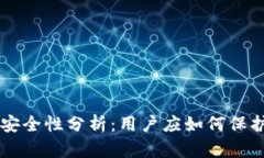 TPWallet安全性分析：用户应如何保护数字资产