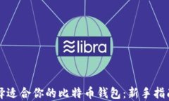 如何选择适合你的比特币钱包：新手指南与推荐