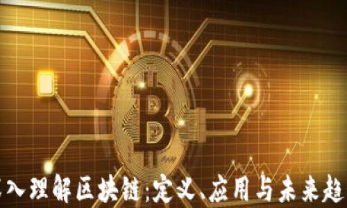 
深入理解区块链：定义、应用与未来趋势