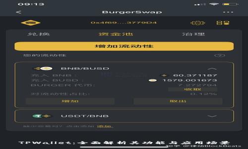 TPWallet：全面解析其功能与应用场景