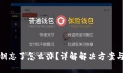 比特派私钥忘了怎么办？详解解决方案与预防措