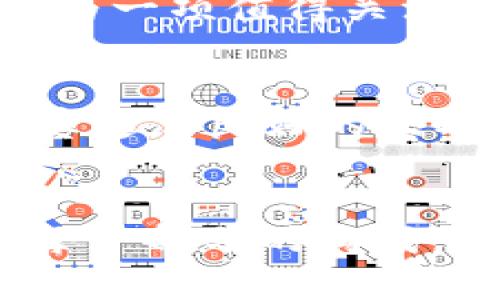 在这里，我将为您提供一个关于“中本聪BTCS币今日消息”的文章框架。以下是您所需的、关键词和内容大纲。

  中本聪BTCS币最新消息解读：2023年市场动态与未来走势 / 

 guanjianci 中本聪, BTCS币, 数字货币, 区块链 /guanjianci 

### 内容主体大纲

1. **引言**
   - 中本聪简介
   - BTCS币的定义与背景

2. **BTCS币今日消息概览**
   - 最新市场动态
   - 行业消息回顾

3. **BTCS币的市场表现**
   - 价格走势分析
   - 成交量和交易情况
   - 驱动因素

4. **数字货币市场整体状况**
   - 当前经济形势对市场的影响
   - 与其他主流币种的比较

5. **BTCS币的技术优势**
   - 区块链技术解析
   - 安全性与去中心化

6. **投资BTCS币的风险与机遇**
   - 市场风险分析
   - 投资机遇展望

7. **未来预测与展望**
   - 专家观点
   - 投资者策略

8. **结论**
   - 总结主要观点
   - 对BTCS币的未来展望

### 相关问题及详细介绍

#### 1. 中本聪和BTCS币的关系是什么？
中本聪是比特币的创始人，确切身份尚未揭晓。BTCS币被认为是基于中本聪理念和技术的一种新型数字货币，其开发理念借鉴了比特币的核心思想，强调去中心化和安全性。
BTCS币与比特币的主要区别在于它的技术架构和目标市场。BTCS币希望通过更快的交易确认时间和更低的交易费用，吸引更多日常用户。

#### 2. 今日BTCS币的市场表现如何？
今日BTCS币在市场上表现活跃，价格有所波动。最新数据显示，BTCS币的价格已上涨10%，受到整体数字货币市场回暖的影响。交易量也出现显著增加，展现出市场对其的信心。
分析师指出，BTCS币的上涨主要得益于社交媒体上的宣传和一些大型投资机构的关注。这些因素共同推动了BTCS币的市场需求。

#### 3. BTCS币的技术优势有哪些？
BTCS币基于先进的区块链技术，具有以下几大技术优势：首先是交易速度快，能够在几秒内确认交易，从而提升用户体验。其次，BTCS币采用了一种新型的共识机制， 提高了网络的安全性和防攻击能力。
再者，BTCS币通过异构链结构实现了与其他区块链的互联互通，用户能够以更低的成本进行跨链交易。这些都是BTCS币在技术层面的显著优势。

#### 4. 近期数字货币市场的整体状况如何？
当前，数字货币市场整体处于回暖状态，BTC、ETH等主流币种的价格普遍上涨，同时，BTCS币也受益于这一趋势。这一变化主要归因于市场对数字资产的重视增加，以及机构投资者的积极参与。
相较于那些在2022年底遭受重挫的币种，BTCS币及其他新兴币种正逐渐获得更多的市场关注，显示出未来可观的增长潜力。

#### 5. 投资BTCS币的风险有哪些？
尽管BTCS币展现出良好的市场表现，但投资者仍需警惕多个风险因素，包括市场波动性、起步阶段面临的技术问题、监管政策的不确定性等。市场情绪变化迅速，短期内可能会影响BTCS币的价值。
此外，BTCS币作为一种新兴数字货币，尚未经过长时间的市场考验，面临的不确定性相对较高，投资者需谨慎行事。

#### 6. BTCS币未来的投资机遇在哪里？
未来，BTCS币的投资机遇主要体现在其潜在的技术应用与市场扩展。BTCS币计划推出更多功能，如智能合约支持和开发者工具，增加其生态隐性价值。
对于希望参与新兴数字货币市场的投资者而言，BTCS币凭借其技术创新和市场需求，可能成为一项值得关注的投资机会。

#### 7. 专家对BTCS币未来的看法是什么？
各大财经专家对BTCS币的未来持谨慎乐观态度，认为其基础技术和团队实力为未来的发展奠定了良好的基础。同时，专家也指出监管政策以及市场竞争是BTCS币需要面对的重要挑战。
总体来看，专家建议投资者要关注BTCS币未来的产品迭代和市场反馈，做出相应的投资决策。

以上是关于“中本聪BTCS币今日消息”的内容大纲和相关问题的详细介绍。接下来可以根据每一部分的构成，撰写3600字以上的内容。希望这些信息对您撰写文章有所帮助！