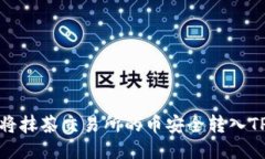  如何将抹茶交易所的币安全转入TP钱包？