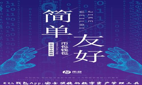 
Eth钱包App：安全便捷的数字资产管理工具