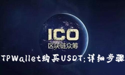 : 如何通过TPWallet购买USDT：详细步骤与安全提示