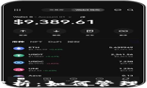 
数字货币钱包全面解析：如何管理和存储你的数字资产