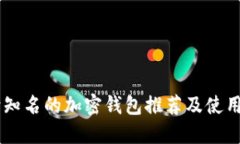 台湾知名的加密钱包推荐及使用指南