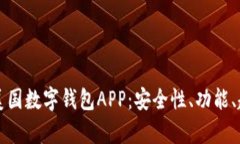 全面解析美国数字钱包APP：安全性、功能、趋势